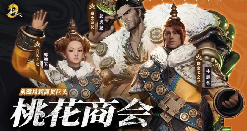 剑灵2桃花商会介绍,桃花商会详情一览