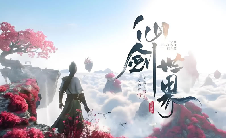 仙剑世界上线时间是什么,仙剑世界预约下载地址分享