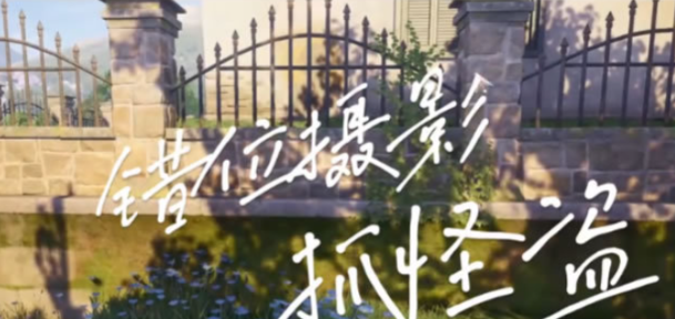 无限暖暖长耳兔如何拍摄,无限暖暖长耳兔拍摄方法