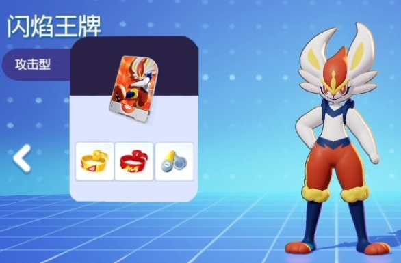 宝可梦大集结闪焰王牌持有物选什么,闪焰王牌持有物选择介绍
