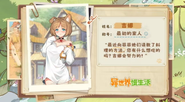 异世界慢生活吉娜介绍,异世界慢生活吉娜怎么样