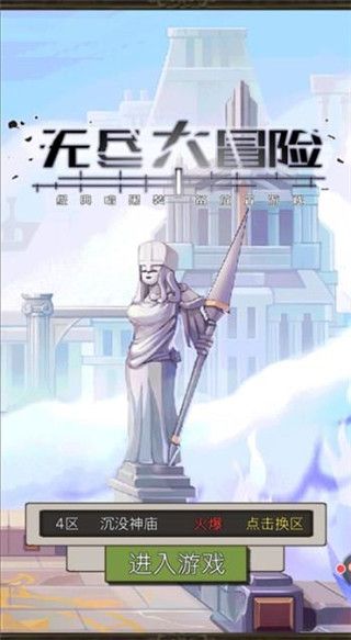 无限大冒险攻略,无限大冒险前期怎么玩