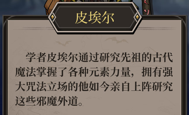 原高殿战记中皮埃尔角色分析 皮埃尔的独特之处揭秘