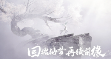 仙劍世界測(cè)試資格的獲得方式 仙劍世界測(cè)試資格怎么獲取