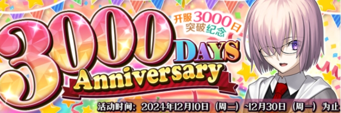 FGO3000日活动介绍 FGO3000日活动有什么