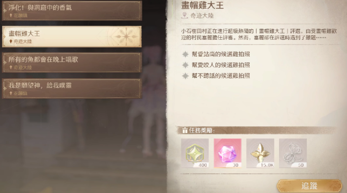 无限暖暖画帽鸡任务怎么做,无限暖暖画帽鸡任务攻略