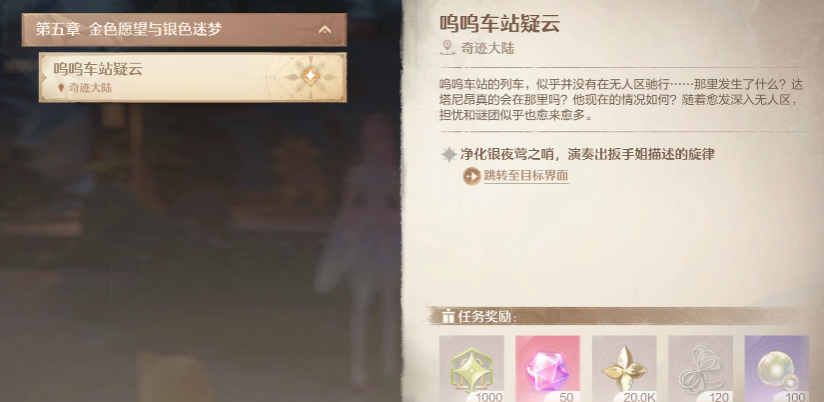 无限暖暖呜呜车站疑云任务攻略 无限暖暖净化夜莺之哨方法