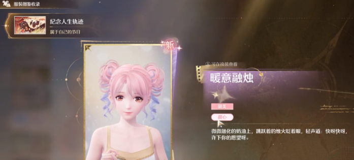 无限暖暖生日套装怎么获得 无限暖暖生日套装获取方法