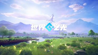 世界之光公測分享 世界之光什么時(shí)候上線