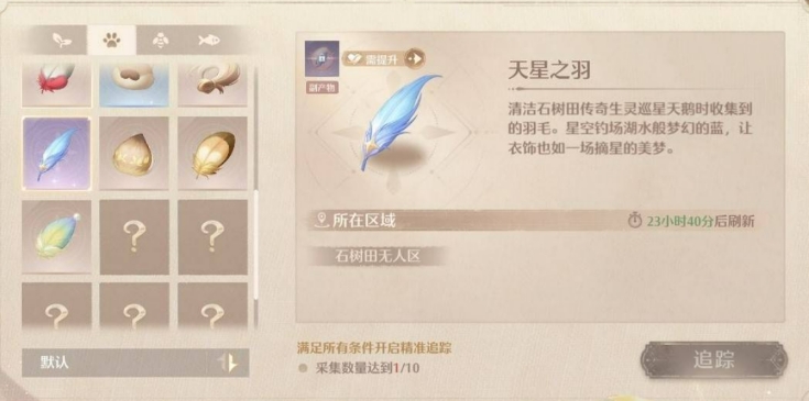 无限暖暖天星之羽获取攻略 无限暖暖天星之羽如何获取