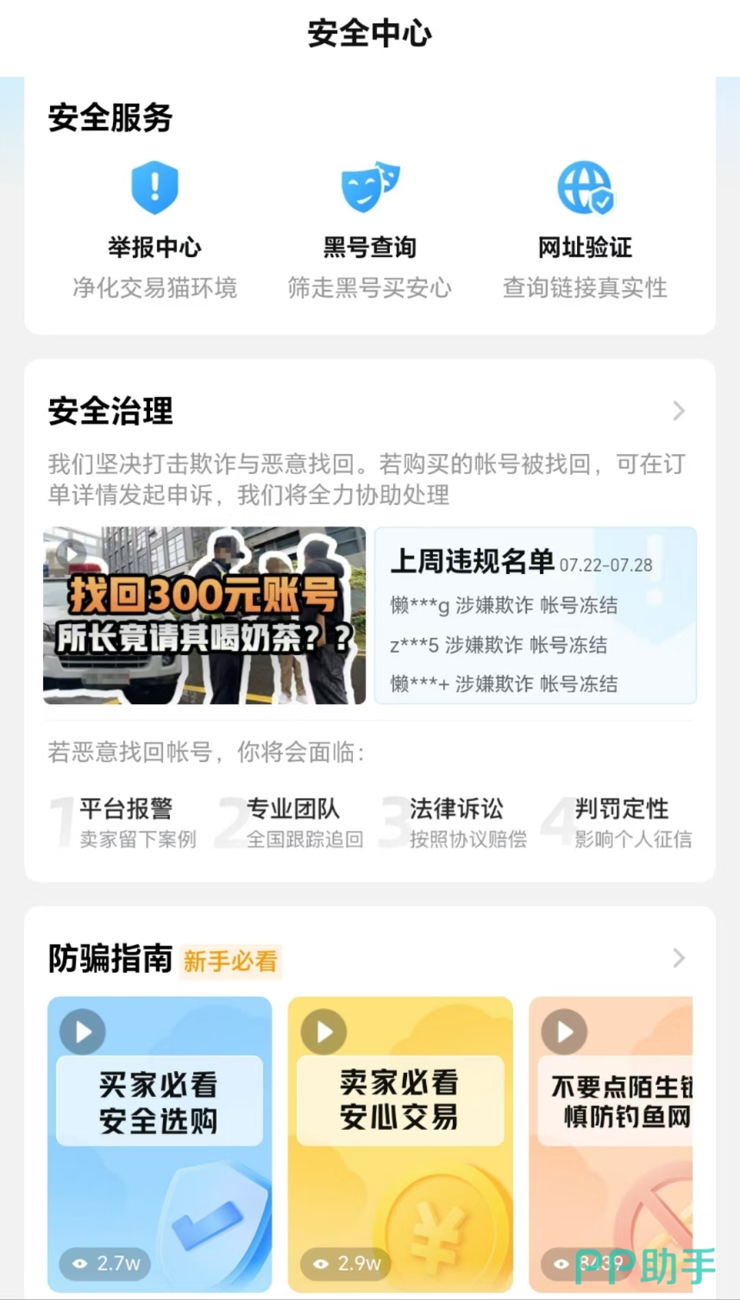 交易猫APP安全中心页面:防诈骗教学视频与实时客服入口