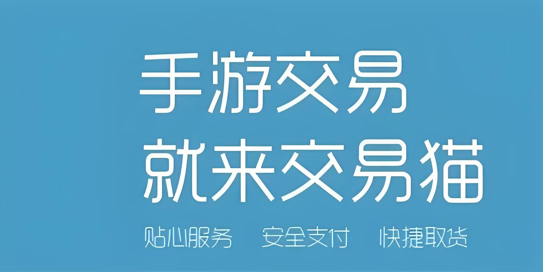 交易猫靠谱吗 正规的游戏账号交易平台推荐