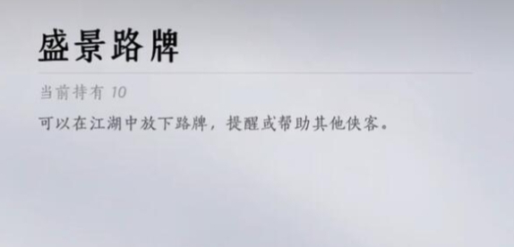 燕云十六声路牌怎么放 燕云十六声路牌放置方法介绍