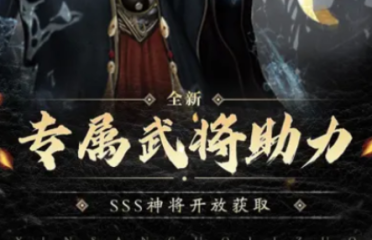 武將沖鋒公測上線時(shí)間介紹 武將沖鋒什么時(shí)候上線