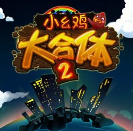 小幺鸡大合体2公测上线时间分享,小幺鸡大合体2什么时候上线