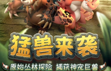 獸獸冒險團公測上線時間爆料 獸獸冒險團什么時候上線