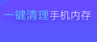 能深度清理手机内存的软件 手机内存清理软件推荐