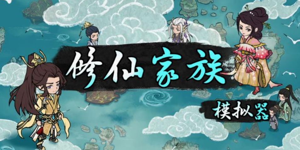 修仙家族模拟器2功德点获取途径,修仙家族模拟器2功德点怎么刷