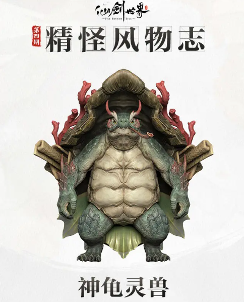 仙剑世界神龟灵兽怎么样,仙剑世界神龟灵兽玩法介绍