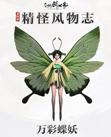 仙剑世界万彩蝶妖怎么样,仙剑世界万彩蝶妖介绍