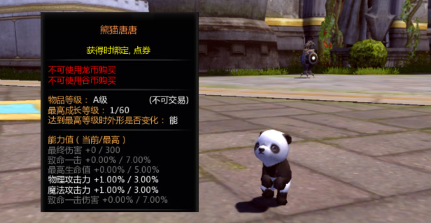 龙之谷世界熊猫唐唐强不强,龙之谷世界熊猫唐唐技能介绍