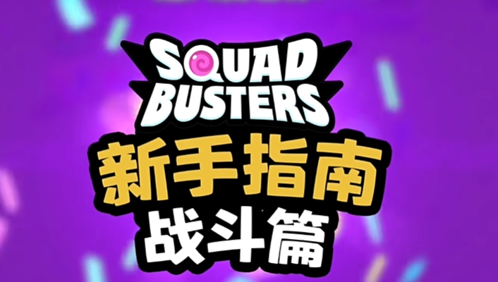 爆裂小队新手教程 爆裂小队新手玩法攻略