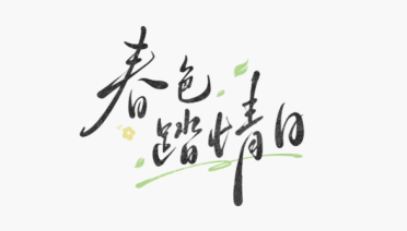 時空中的繪旅人春色踏情日活動前瞻 時空中的繪旅人春色踏情日詳情介紹