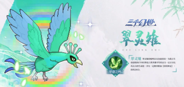 三千幻世翠靈稚特點(diǎn) 三千幻世翠靈稚什么技能