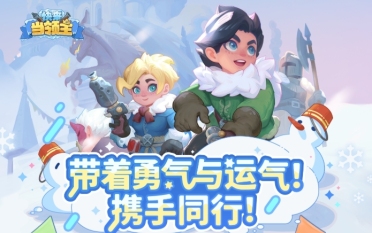 快來當領主s4賽季更新內(nèi)容 快來當領主S4賽季更新了什么