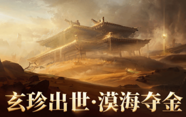 永劫無間手游漠海奪金玩法 永劫無間手游漠海奪金開放時間