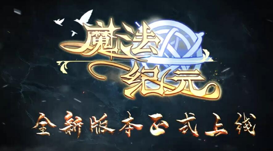 魔法纪元黎明好玩吗 魔法纪元正式名称介绍
