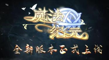 魔法紀(jì)元黎明好玩嗎 魔法紀(jì)元正式名稱介紹