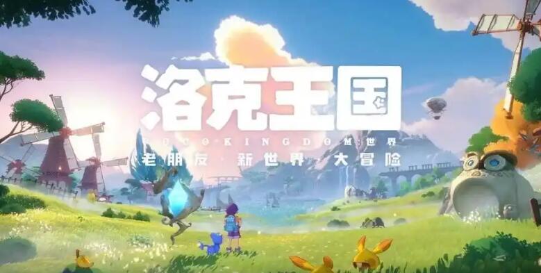 洛克王国世界背景设定,洛克王国手游游戏背景介绍