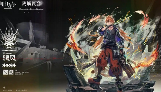 明日方舟骋风介绍 明日方舟骋风怎么样