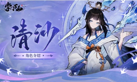 掌门下山清沙怎么样 掌门下山清沙介绍