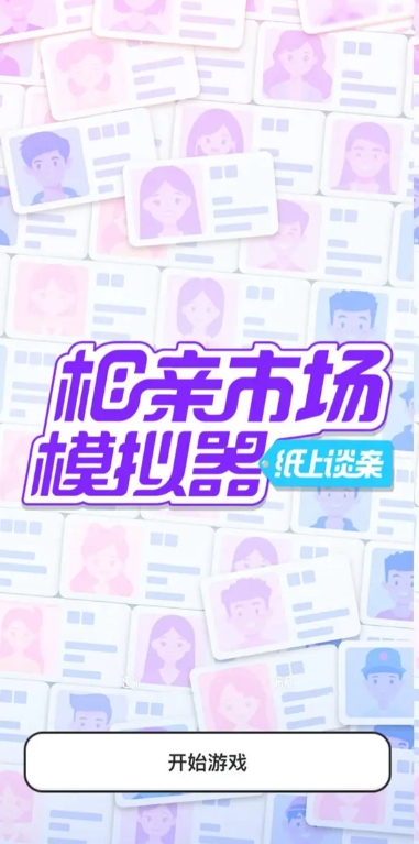 纸上谈亲游戏介绍 纸上谈亲游戏攻略分享