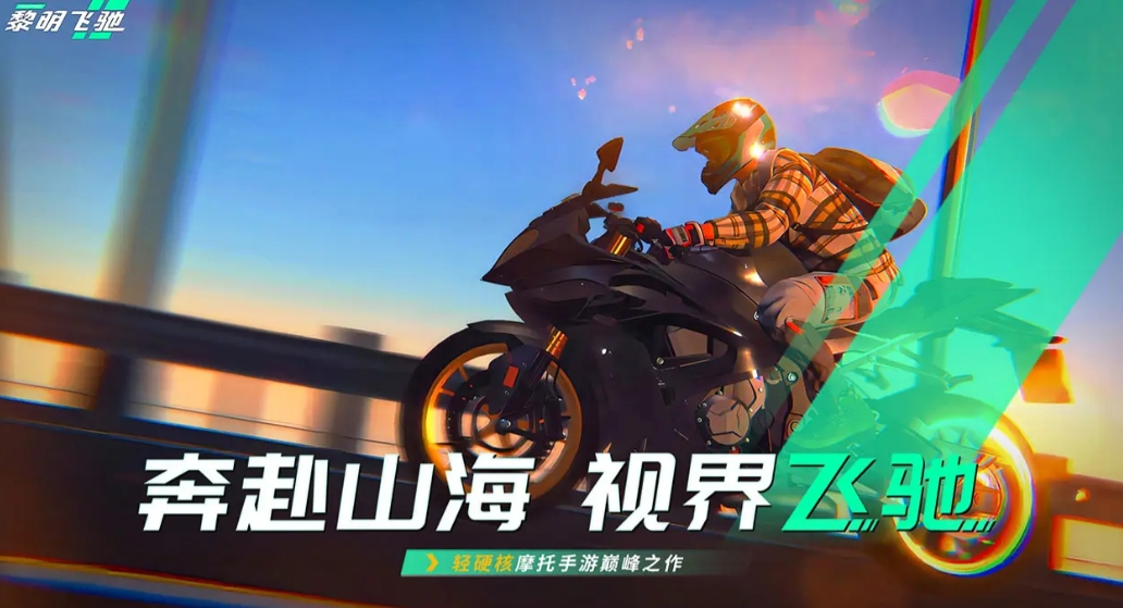 黎明飞驰手机版在哪里下载 黎明飞驰手机版下载地址分享