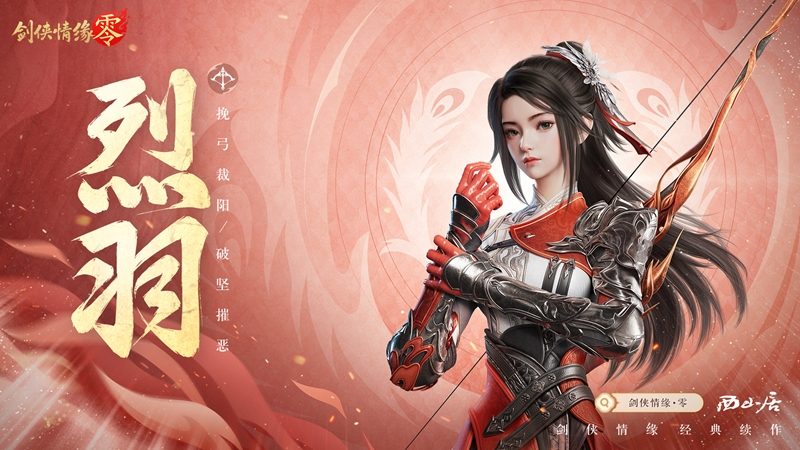 剑侠情缘零烈羽技能有哪些 剑侠情缘零烈羽技能介绍