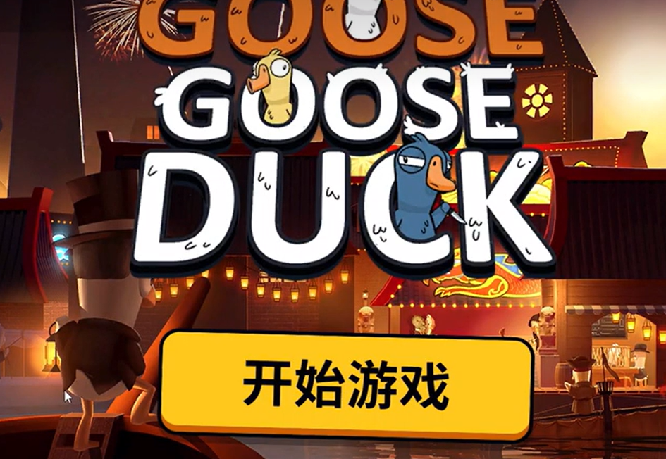 鹅鸭杀手游怎么升级介绍 鹅鸭杀手游怎么使用技能
