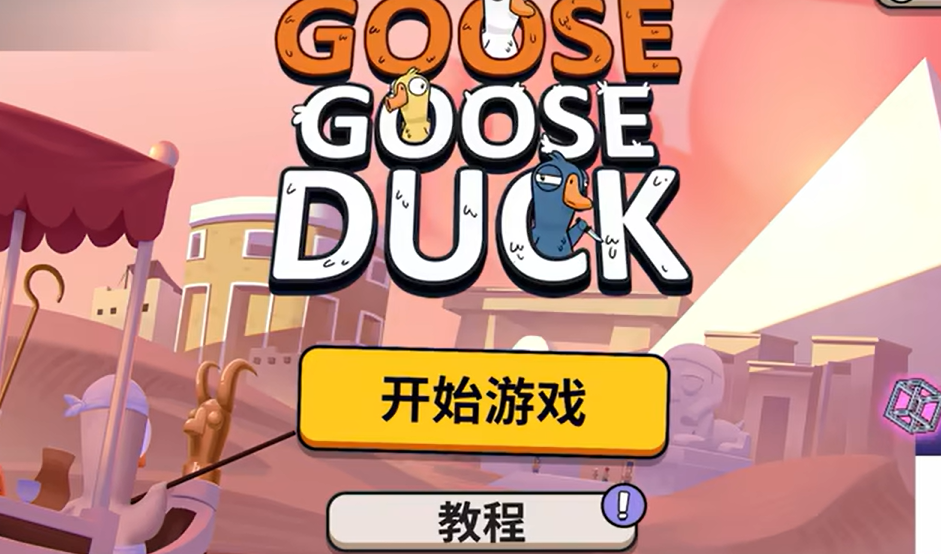 鹅鸭杀手游怎么双人组队 鹅鸭杀手游组队模式怎么开启