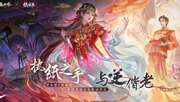 逆水寒手游纸嫁衣联动副本玩法介绍 逆水寒手游纸嫁衣联动副本怎么玩