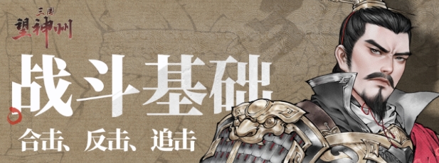 三国望神州战斗玩法介绍 三国望神州战斗玩法有哪些