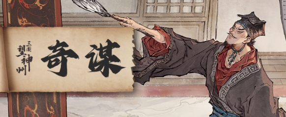 三国望神州奇谋介绍 三国望神州强势奇谋有哪些