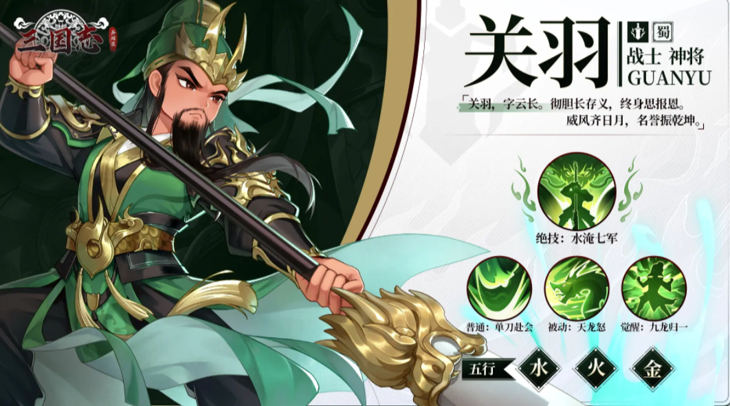 三国志异闻录关羽阵容 三国志异闻录关羽技能介绍