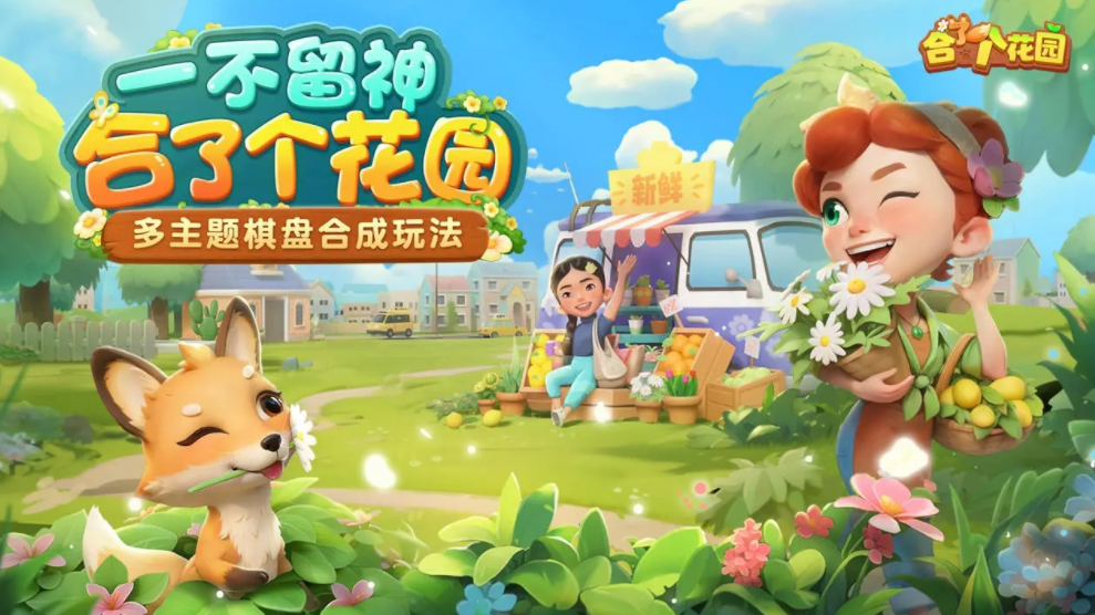 合了个花园公测时间 合了个花园什么时候上线
