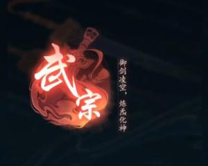 踏風(fēng)行武宗技能搭配攻略 踏風(fēng)行武宗技能怎么選