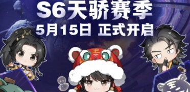 永劫無間手游s6賽季更新時間介紹 永劫無間手游s6賽季什么時候更新
