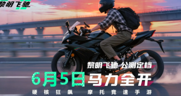 黎明飛馳手機(jī)版下載鏈接分享 黎明飛馳手游最新下載鏈接分享