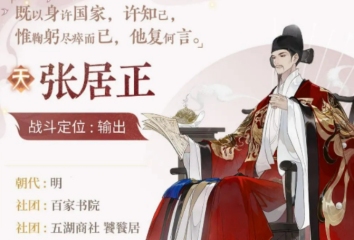 忘川風(fēng)華錄張居正介紹 忘川風(fēng)華錄張居正怎么樣