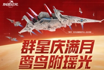 群星紀元滿月慶介紹 群星紀元滿月慶活動有什么